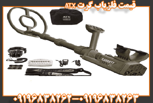 قیمت فلزیاب گرت ATX09196838263 09196838262