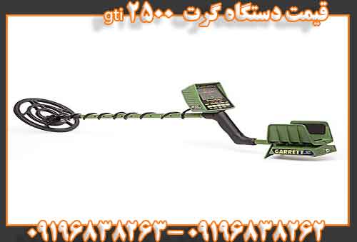 قیمت دستگاه گرت gti 250009196838262 09196838263