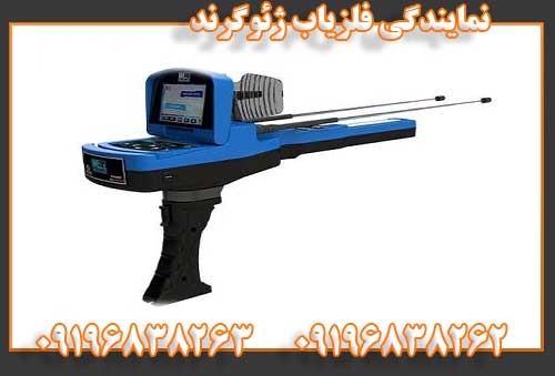 نمایندگی فلزیاب ژئوگرند09196838262
09196838263