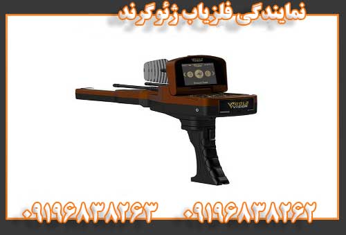 نمایندگی فلزیاب ژئوگرند09196838262
09196838263