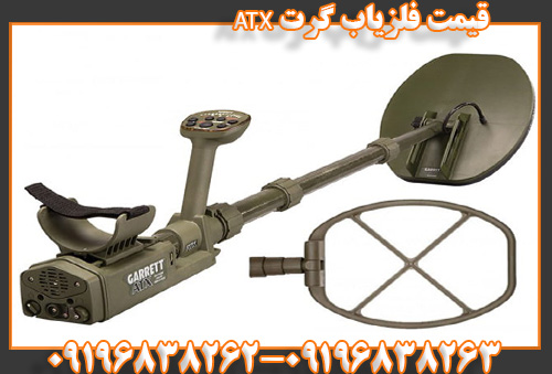 قیمت فلزیاب گرت ATX09196838263 09196838262