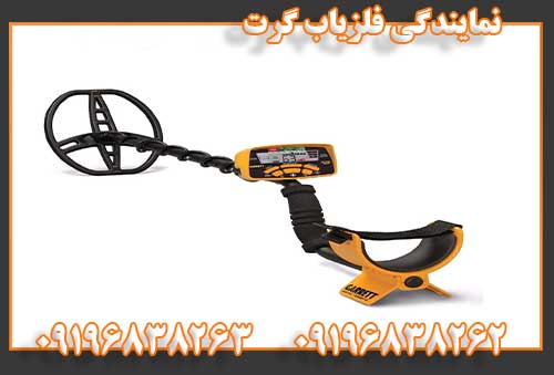 نمایندگی فلزیاب گرت09196838262
09196838263