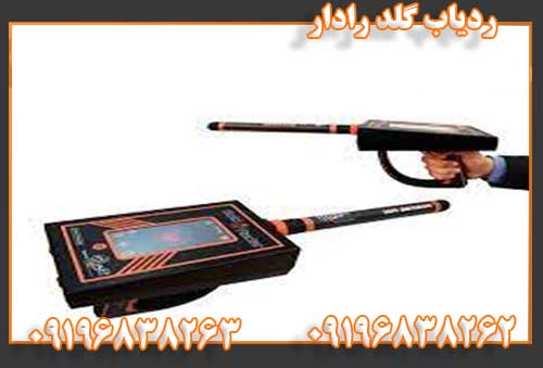 ردیاب گلد رادار09196838263 09196838262