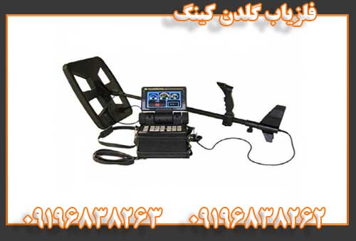 فلزیاب گلدن کینگ09196838262
09196838263