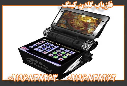 فلزیاب گلدن کینگ09196838262
09196838263