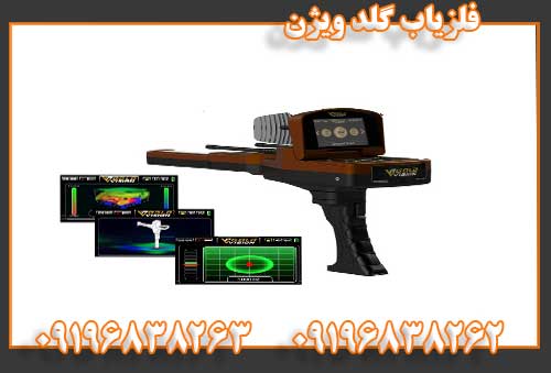 فلزیاب گلد ویژن 09196838263 09196838262