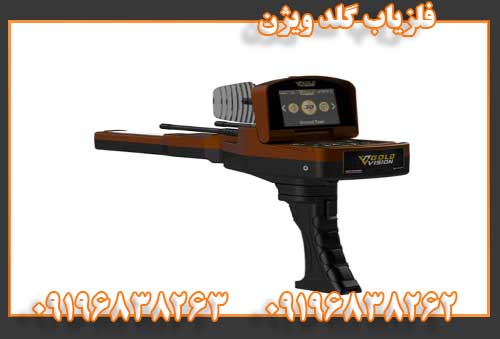 فلزیاب گلد ویژن 09196838263 09196838262