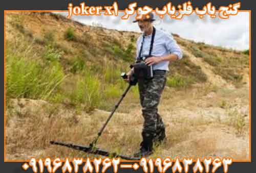 گنج یاب فلزیاب جوکر joker x1