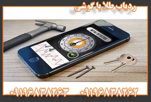 فلزیاب گوشی09196838262
09196838263