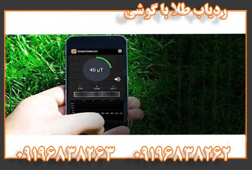 فلزیاب گوشی09196838262
09196838263