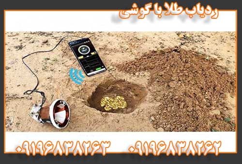 فلزیاب گوشی09196838262
09196838263