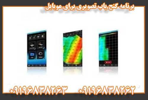 برنامه گنج یاب تصویری برای موبایل09196838262
09196838263