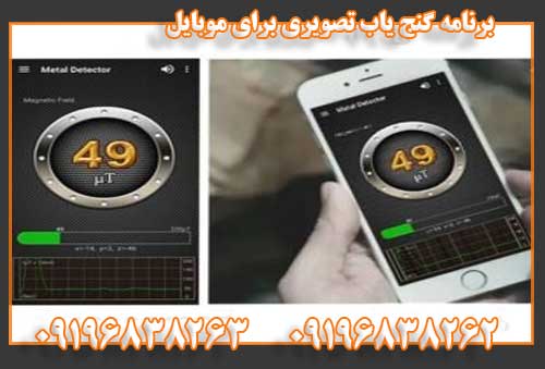 برنامه گنج یاب تصویری برای موبایل09196838262
09196838263