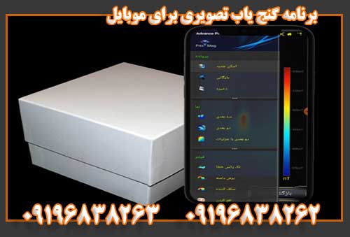 برنامه گنج یاب تصویری برای موبایل09196838262
09196838263