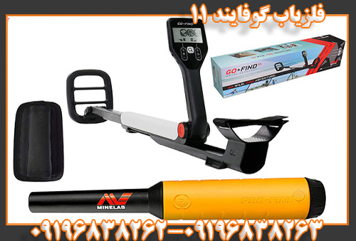 فلزیاب گوفایند ۱۱09196838263 09196838262