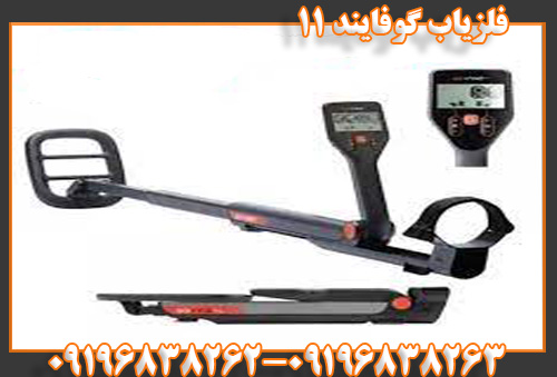 فلزیاب گوفایند ۱۱09196838263 09196838262