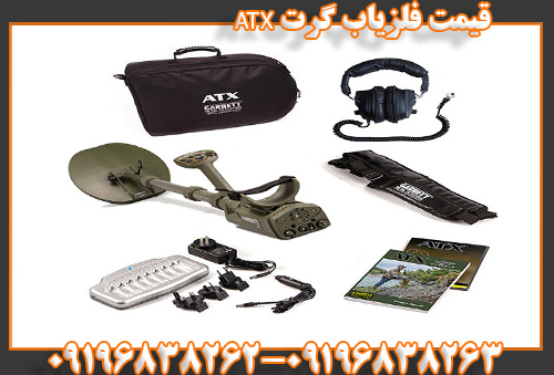 قیمت فلزیاب گرت ATX09196838263 09196838262