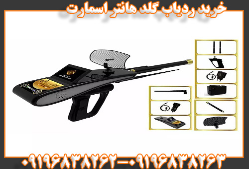 خرید ردیاب گلد هانتر اسمارت09196838263
09196838262