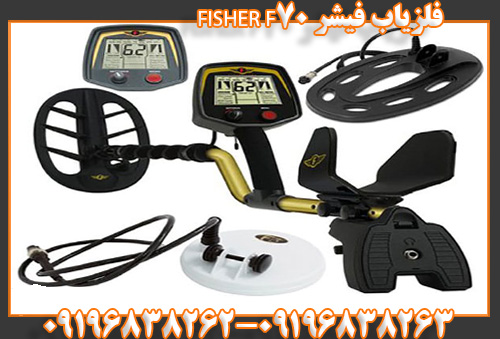 فلزیاب فیشر FISHER F7009196838263
09196838262