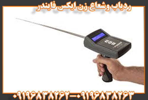 ردیاب و شعاع زن ایکس فایندر09196838263