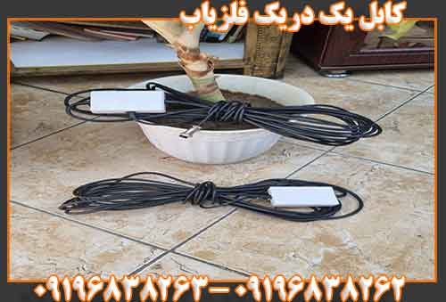 کابل یک دریک فلزیاب09196838262
09196838263