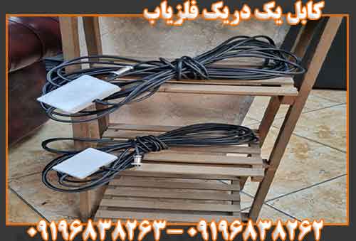 کابل یک دریک فلزیاب09196838262
09196838263