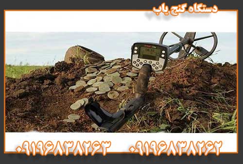دستگاه گنج یاب09196838262
09196838263