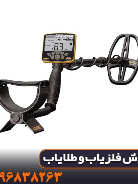 گرت اپکس؛ فلزیاب هوشمندی که همه را شگفتزده کرد!