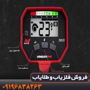 فلزیاب ونکویش 340