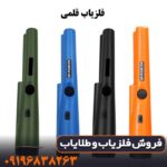 فلزیاب قلمی نوکتا