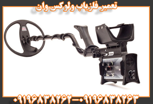 تعمیر فلزیاب ولوکس وان09196838262