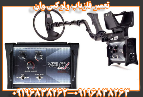 تعمیر فلزیاب ولوکس وان 09196838262