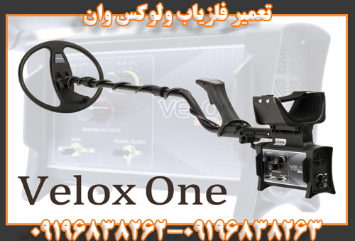 تعمیر فلزیاب ولوکس وان 09196838262