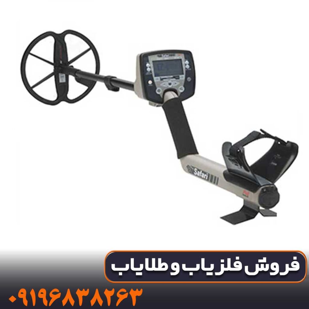 فلزیاب سافاری | SAFARI