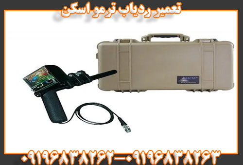 تعمیرردیاب ترمو اسکن 09196838262