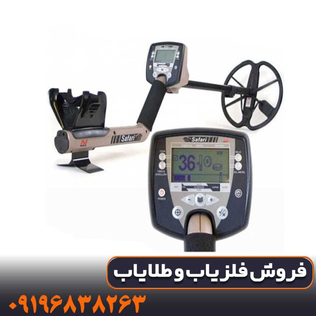 فلزیاب سافاری | SAFARI