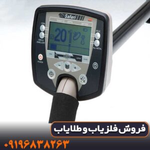 فلزیاب سافاری | SAFARI