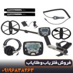 فلزیاب سافاری | SAFARI