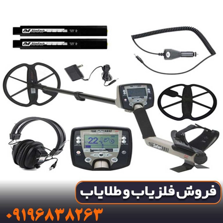 فلزیاب سافاری | SAFARI