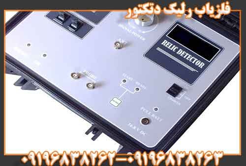 فلزیاب رلیک دتکتور09196838263