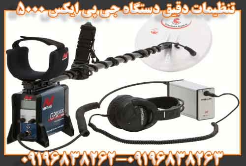 تنظیمات دقیق جی پی ایکس 5000 09196838262