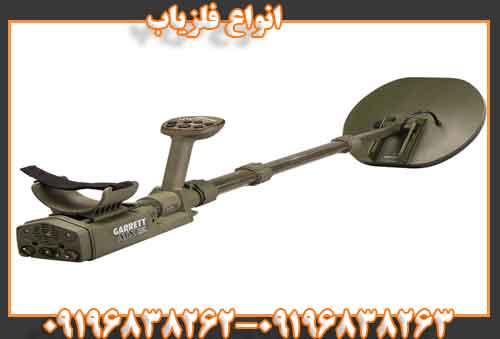 انواع فلزیاب 09196838262