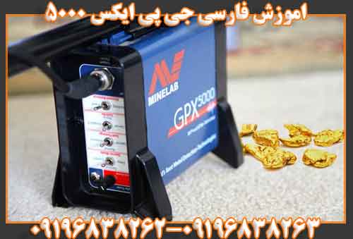 اموزش فارسی جی پی ایکس 5000 09196838262