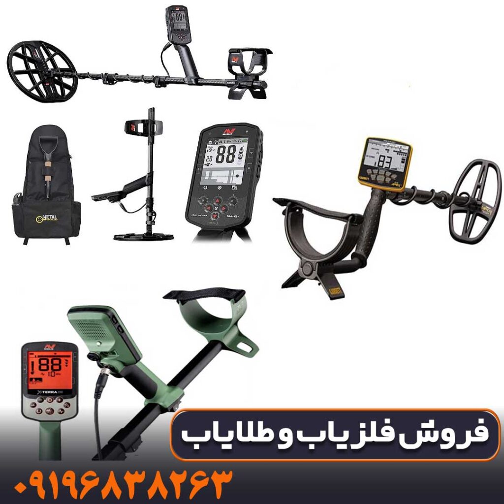 فلزیاب های اورجینال کارکرده