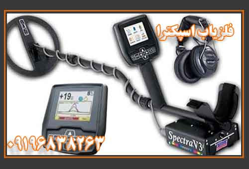 فلزیاب اسپکترا