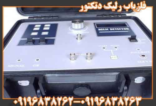 فلزیاب رلیک دتکتور09196838263