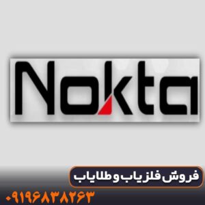 محصولات فلزیاب شرکت نوکتا ماکرو ترکیه