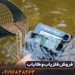 فلزیاب آنفیبیو مولتی