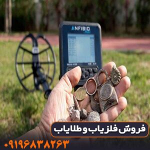 فلزیاب آنفیبیو مولتی