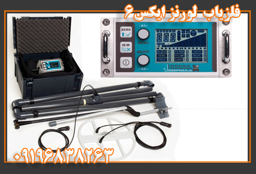 فلزیاب لورنز ایکس 6